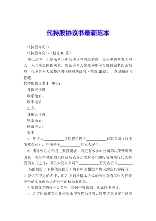 代持股协议书最新范本