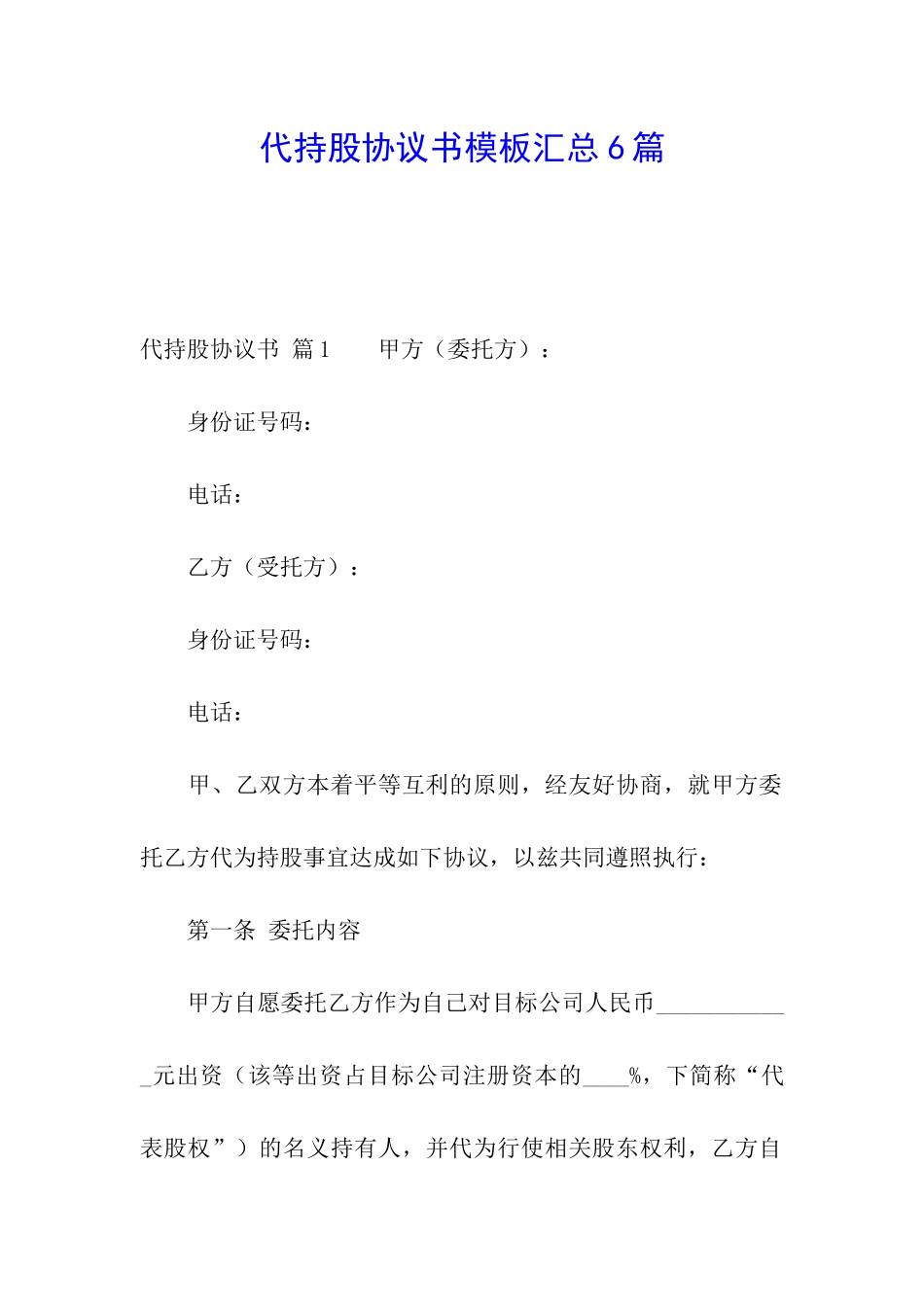 代持股协议书模板汇总6篇_第1页