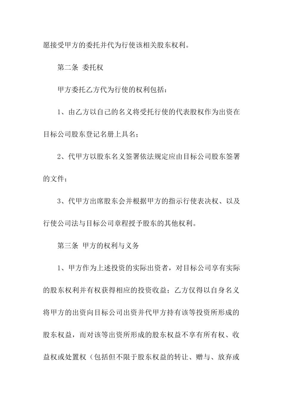 代持股协议书模板汇总6篇_第2页