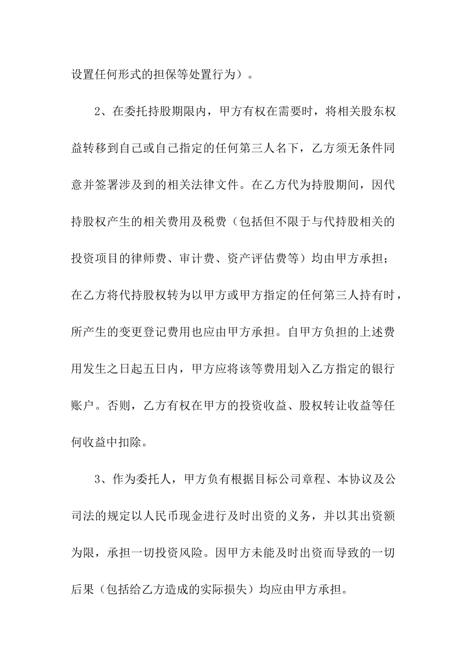 代持股协议书模板汇总6篇_第3页