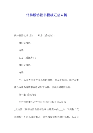 代持股协议书模板汇总6篇