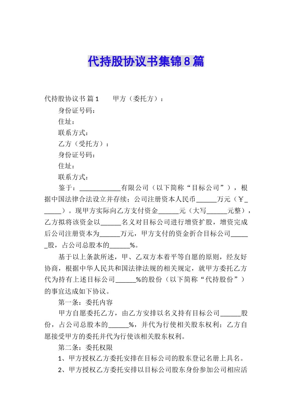 代持股协议书集锦8篇_第1页