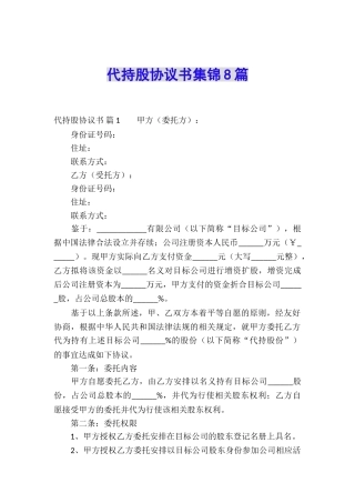 代持股协议书集锦8篇
