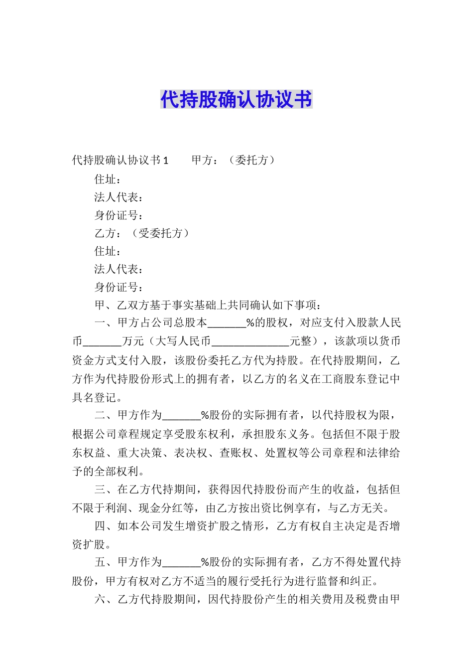 代持股确认协议书_第1页