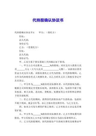 代持股确认协议书