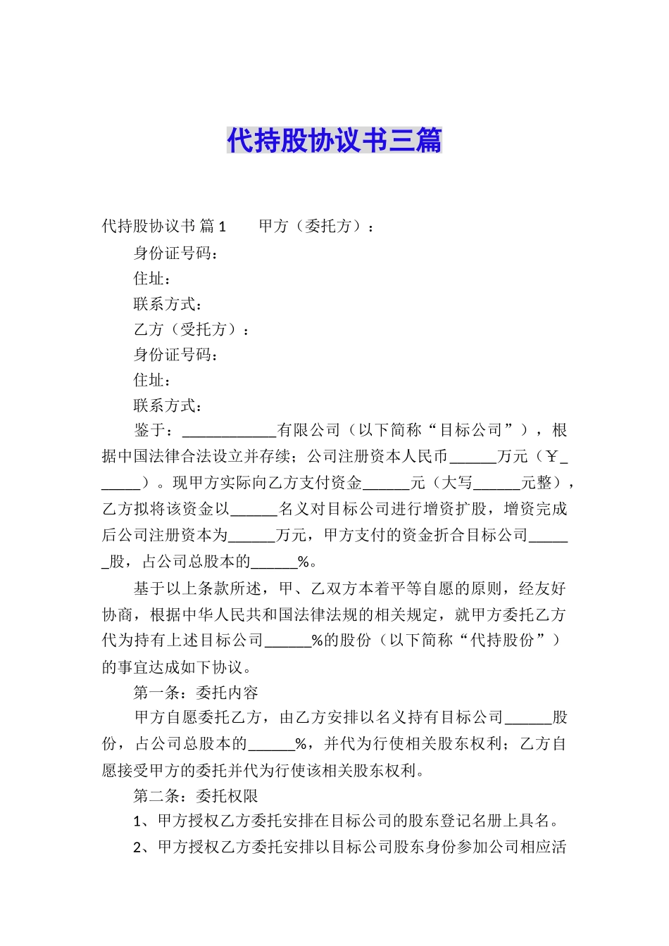 代持股协议书三篇_第1页