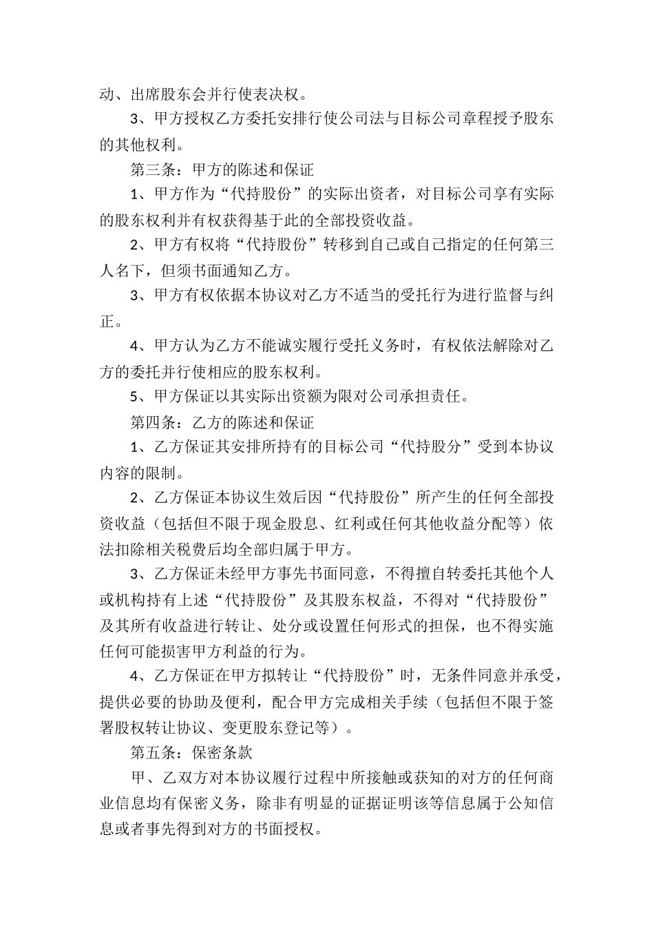 代持股协议书三篇_第2页