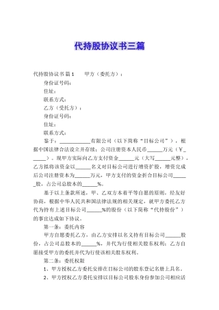 代持股协议书三篇