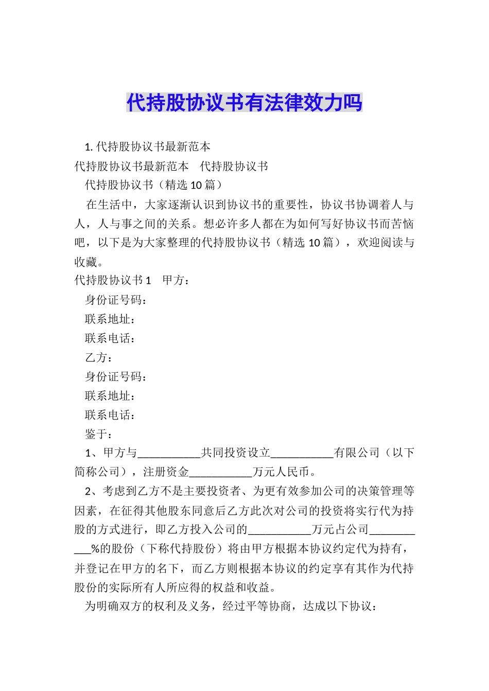 代持股协议书有法律效力吗_第1页