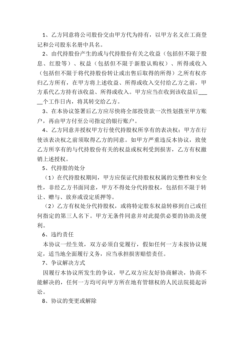 代持股协议书有法律效力吗_第2页