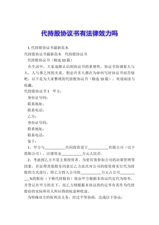代持股协议书有法律效力吗
