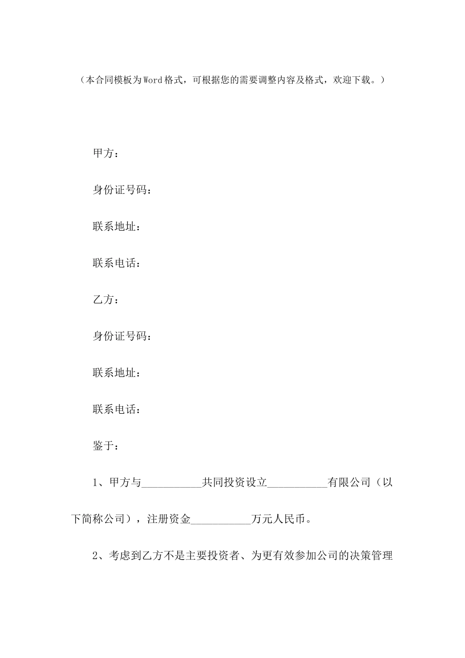 代持股协议范本专业版---合同范本_第2页