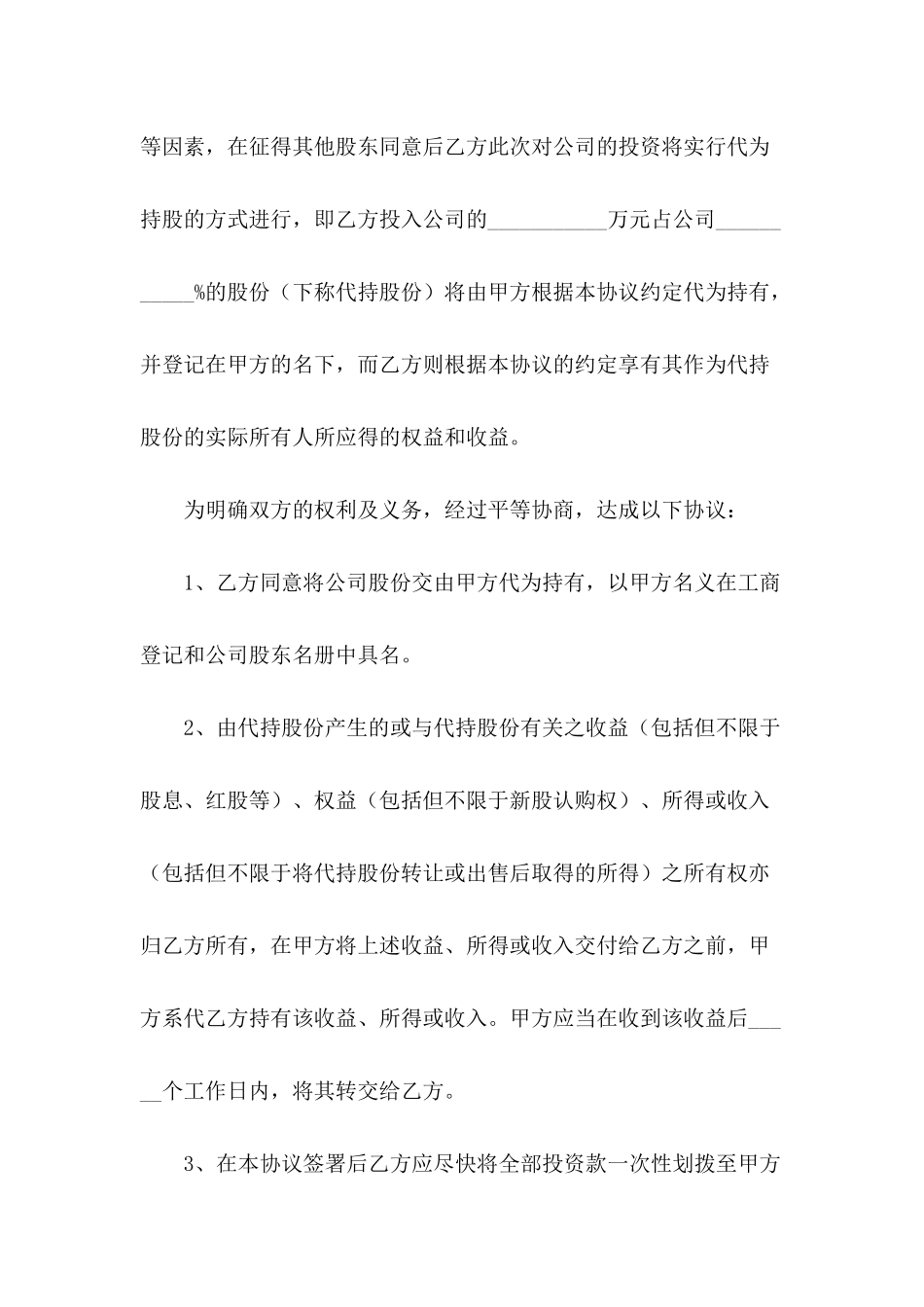 代持股协议范本专业版---合同范本_第3页