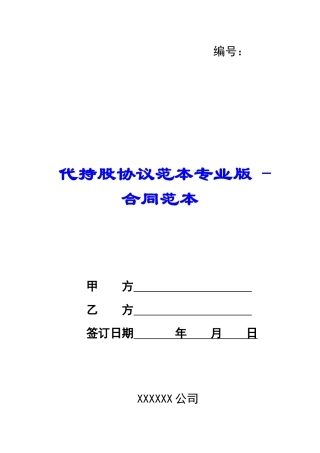 代持股协议范本专业版---合同范本