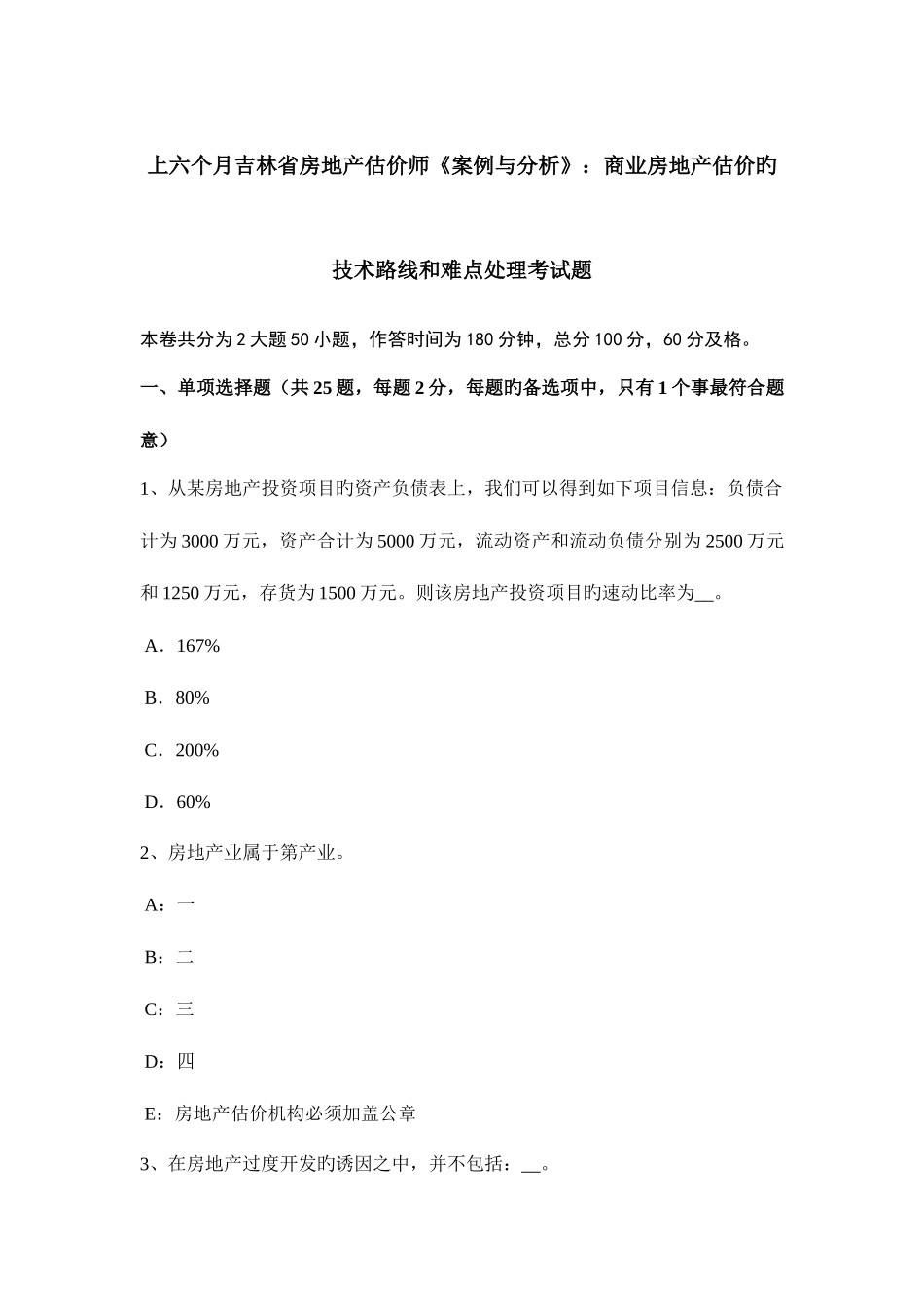 2025年上半年吉林省房地产估价师案例与分析商业房地产估价的技术路线和难点处理考试题_第1页