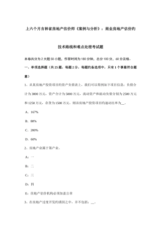 2025年上半年吉林省房地产估价师案例与分析商业房地产估价的技术路线和难点处理考试题