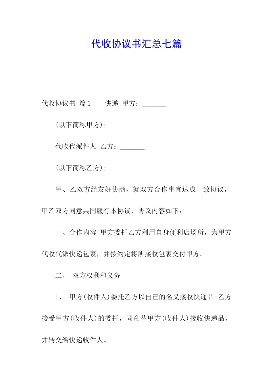 代收协议书汇总七篇_第1页