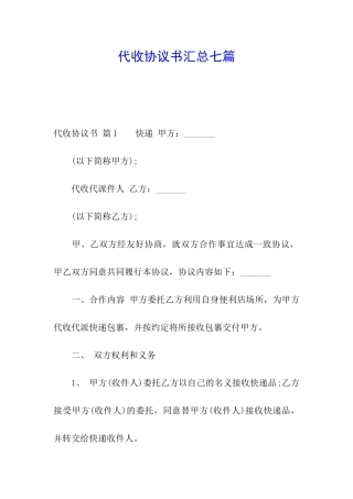 代收协议书汇总七篇