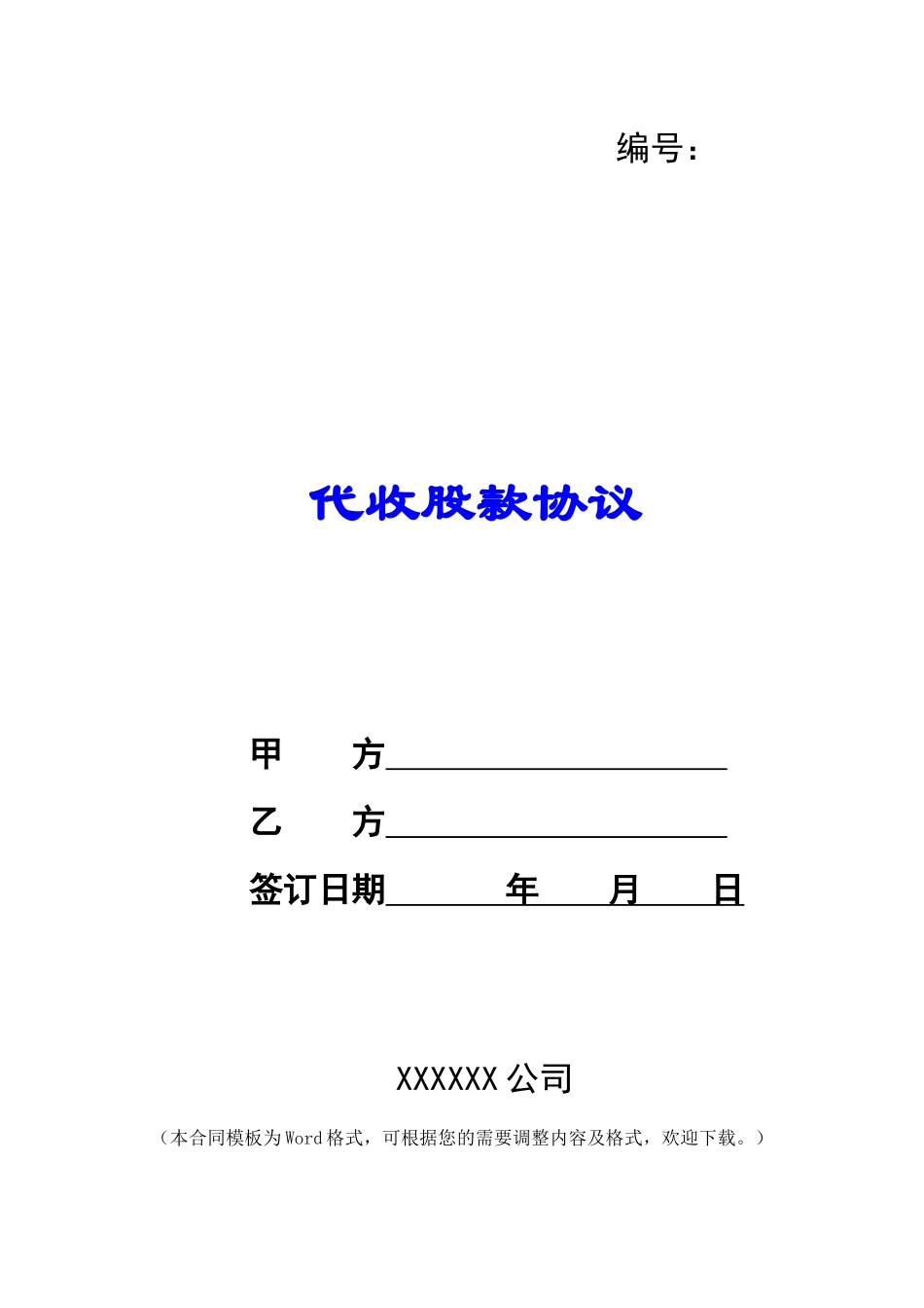 代收股款协议_第1页