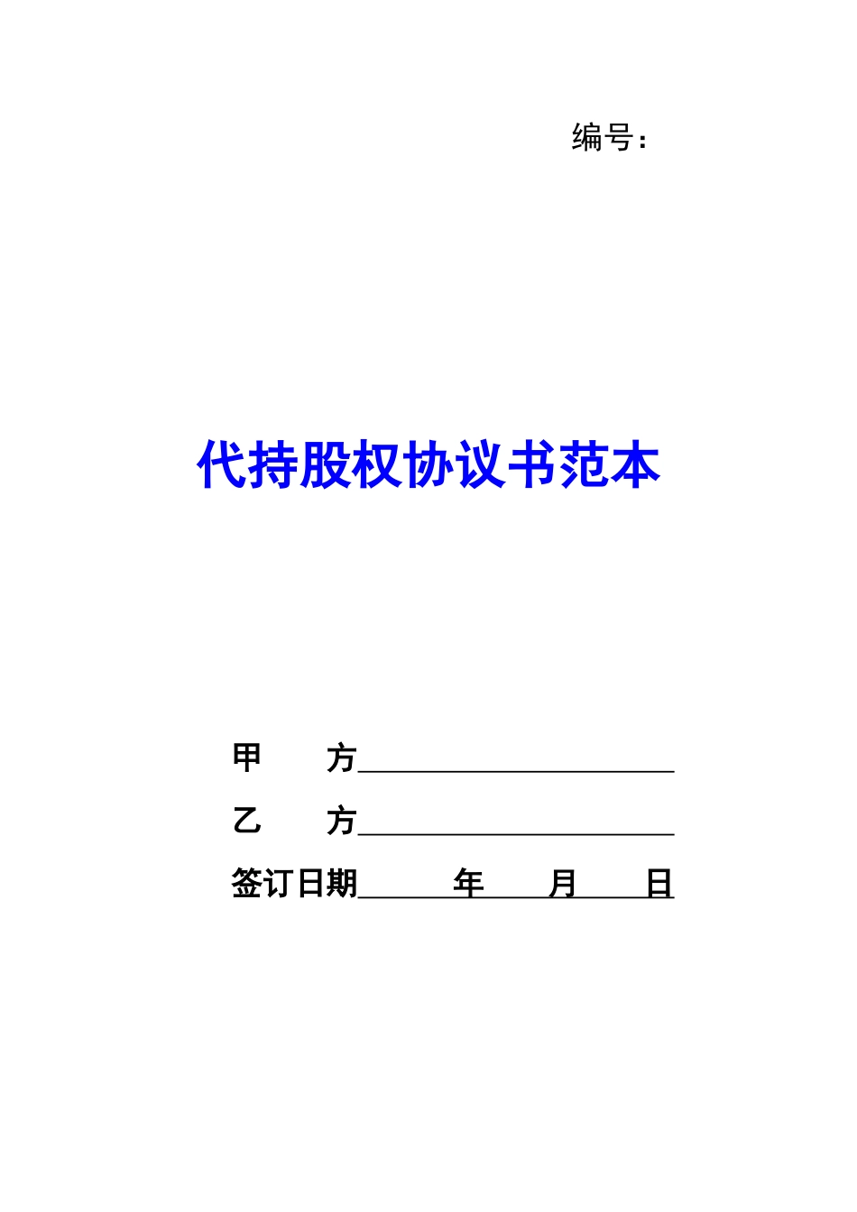 代持股权协议书范本-_第1页