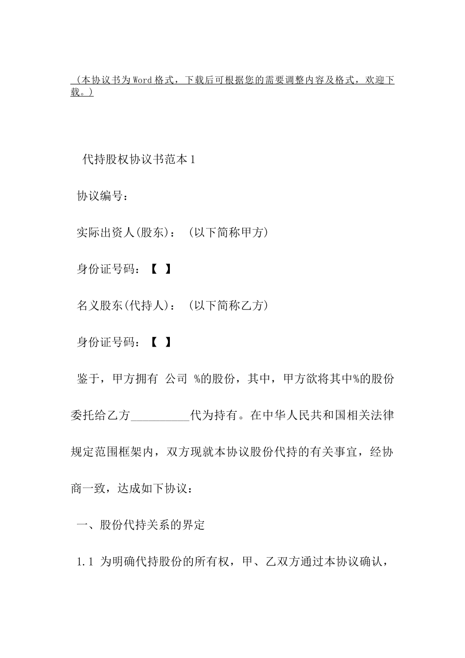 代持股权协议书范本-_第2页