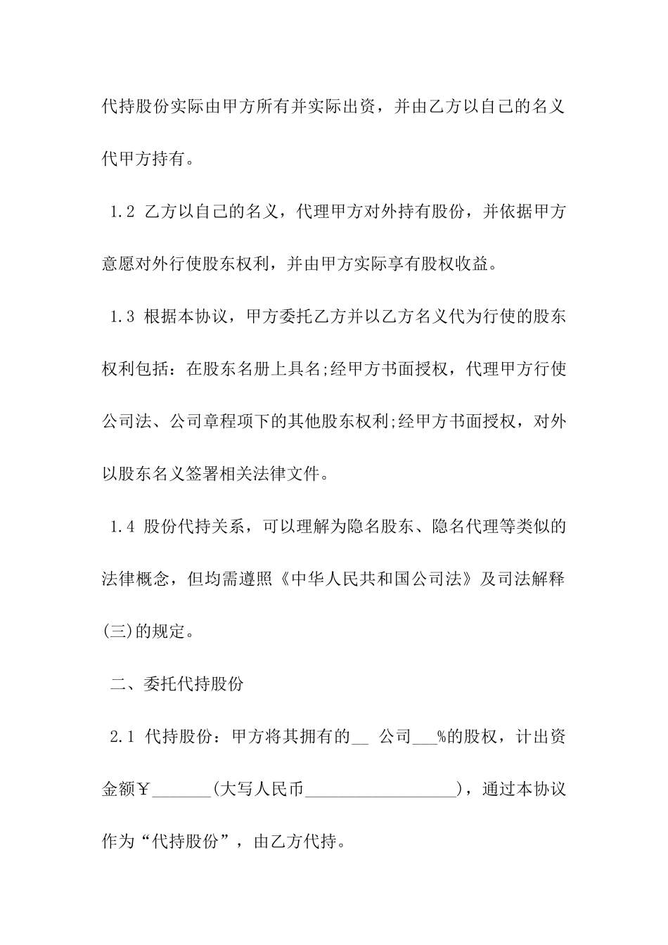 代持股权协议书范本-_第3页