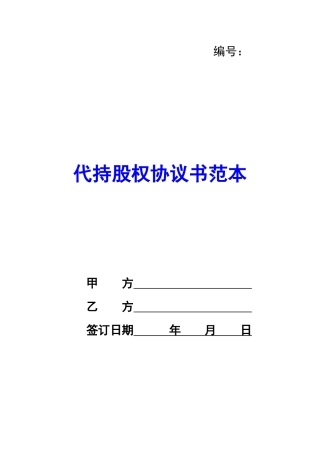 代持股权协议书范本-