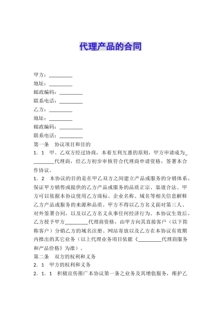 代理产品的合同