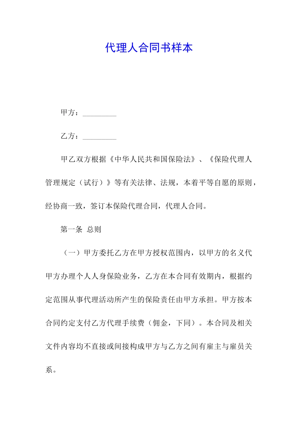 代理人合同书样本_第1页