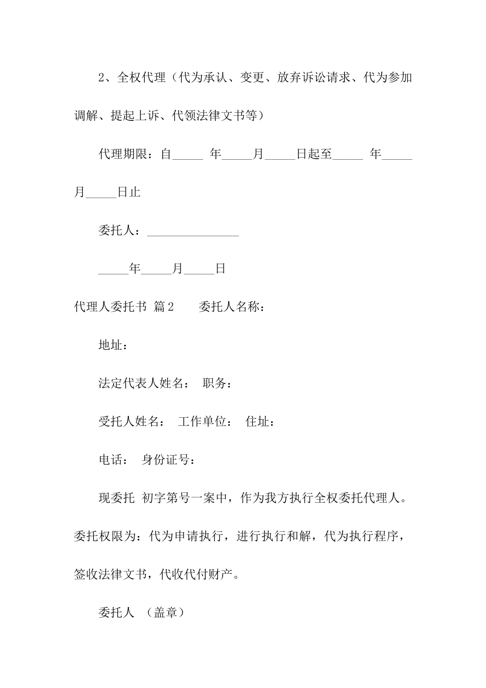 代理人委托书汇总五篇_第2页