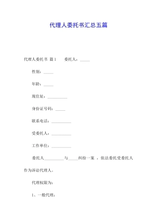 代理人委托书汇总五篇