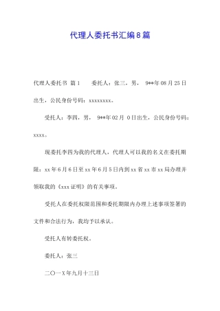代理人委托书汇编8篇