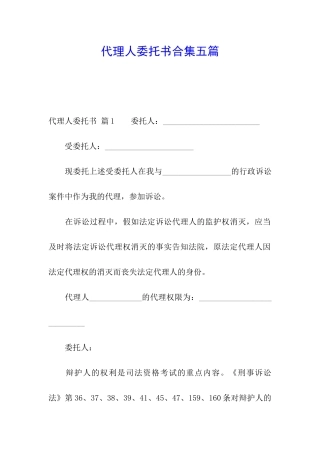 代理人委托书合集五篇