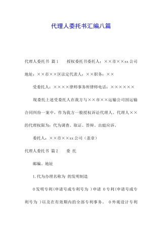代理人委托书汇编八篇