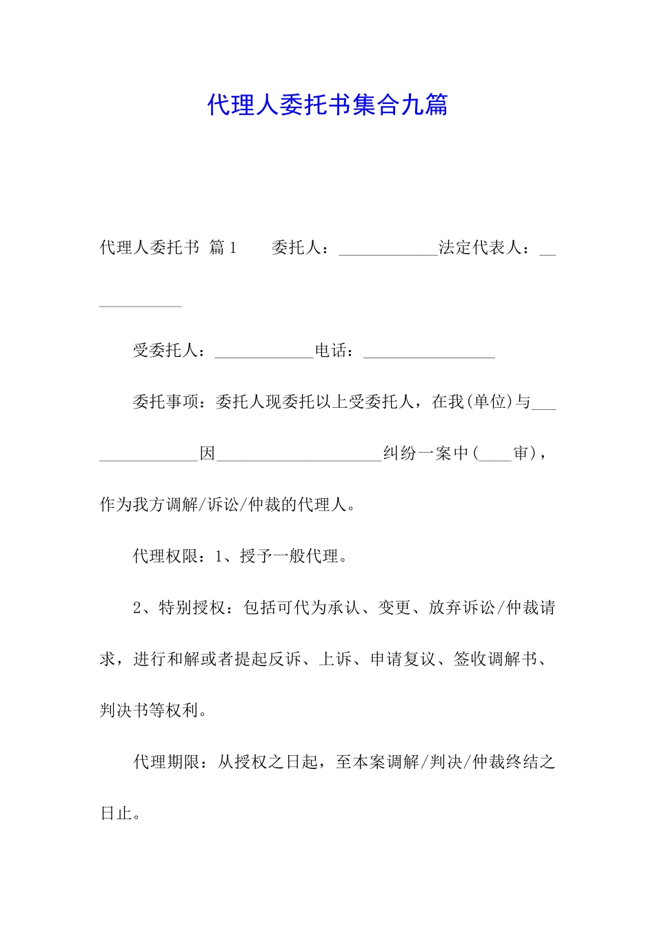 代理人委托书集合九篇_第1页