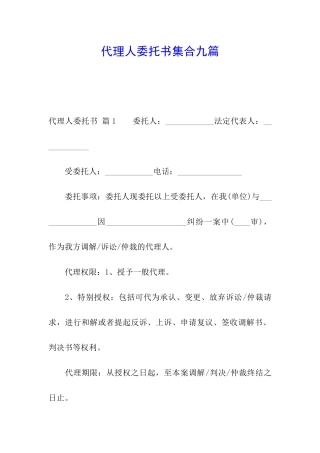 代理人委托书集合九篇