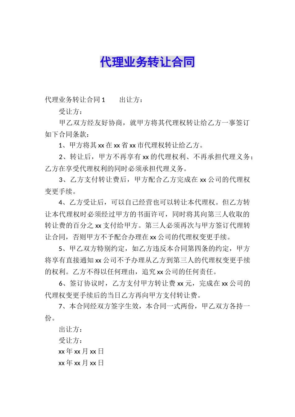 代理业务转让合同_第1页