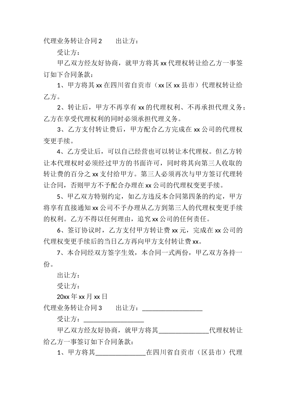 代理业务转让合同_第2页