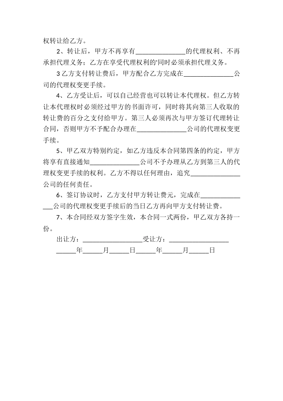 代理业务转让合同_第3页