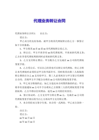 代理业务转让合同