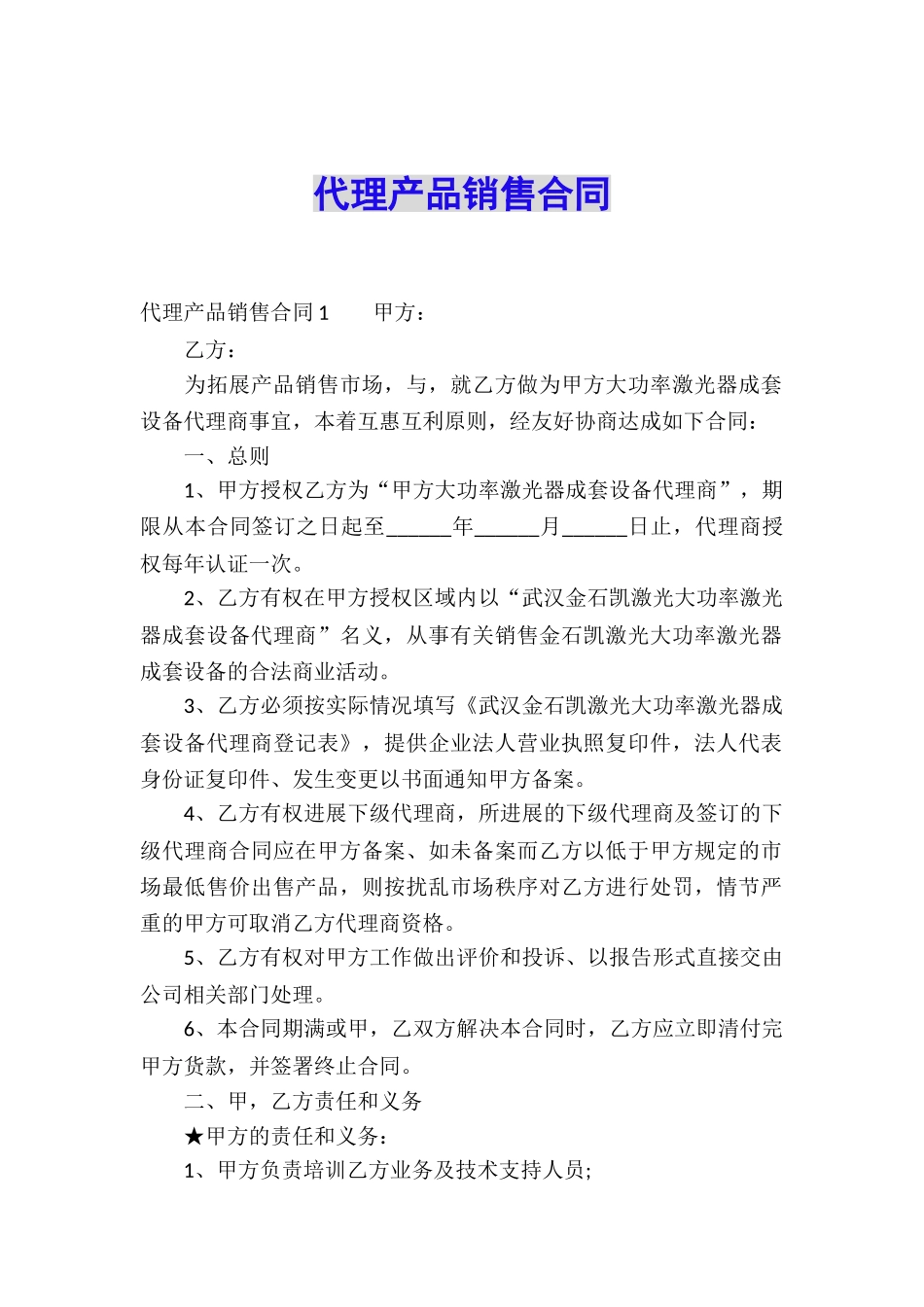 代理产品销售合同_第1页