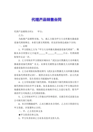 代理产品销售合同