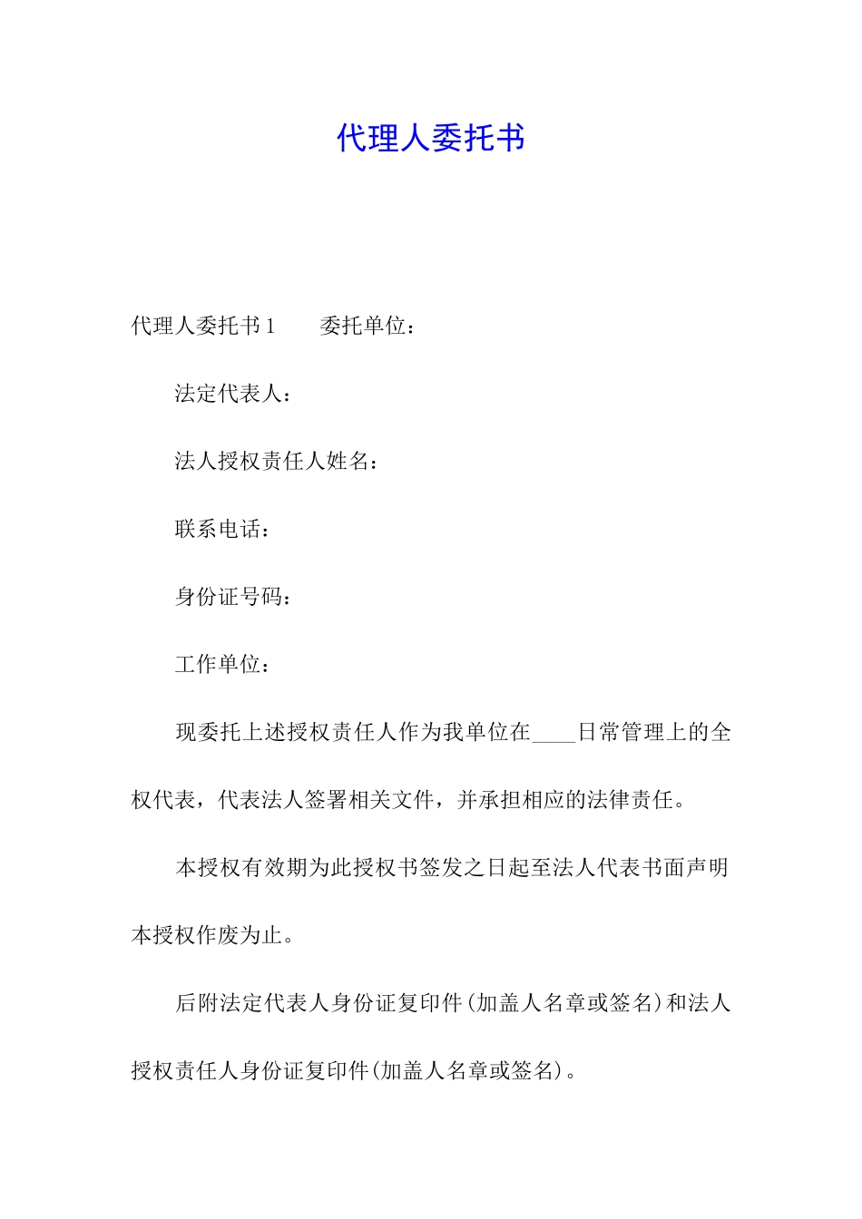 代理人委托书_第1页