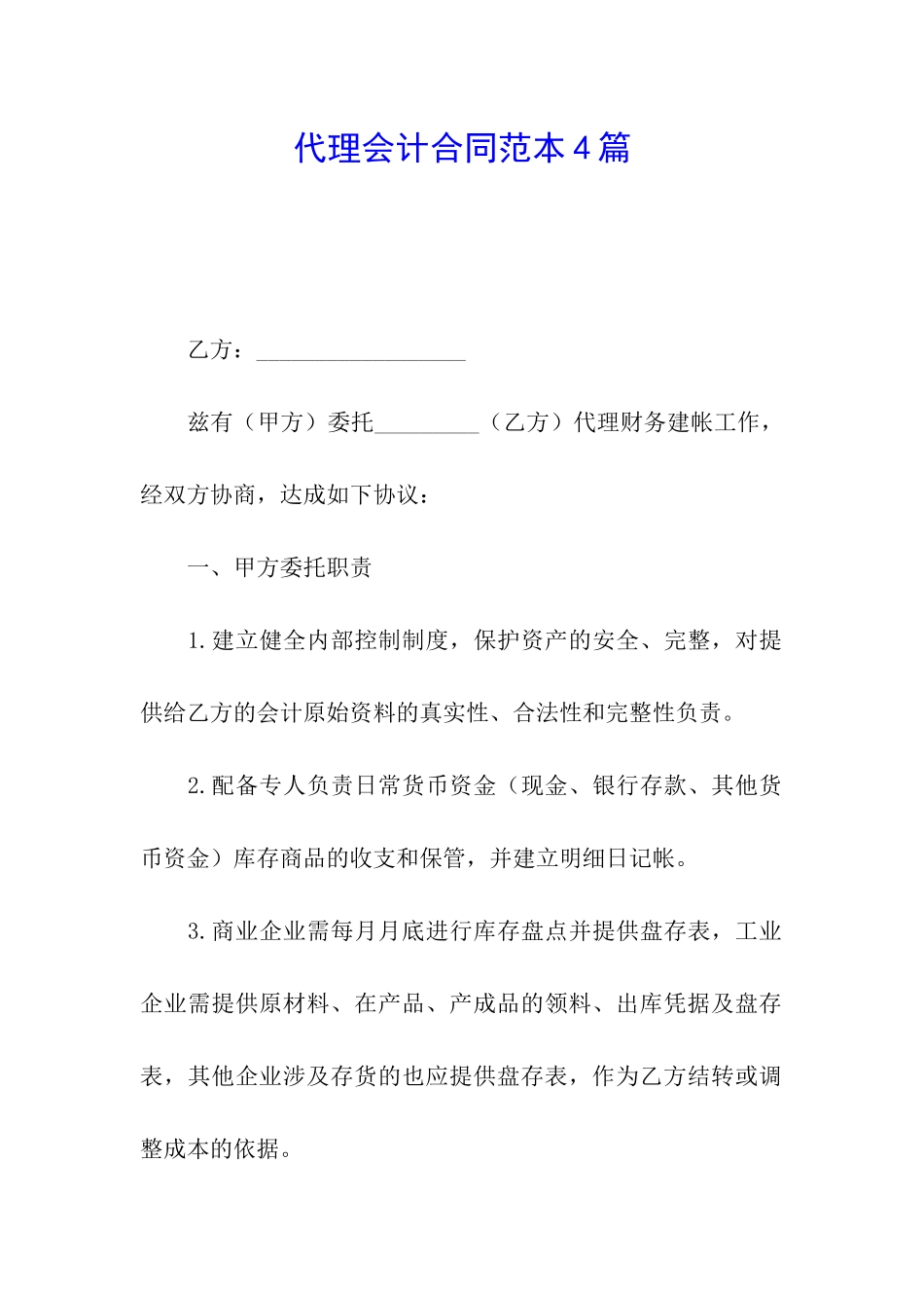 代理会计合同范本4篇_第1页