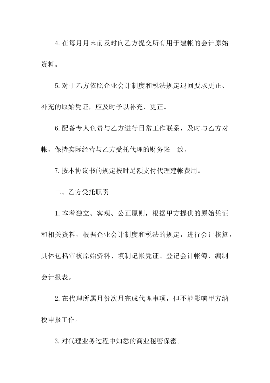 代理会计合同范本4篇_第2页
