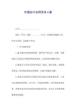 代理会计合同范本4篇