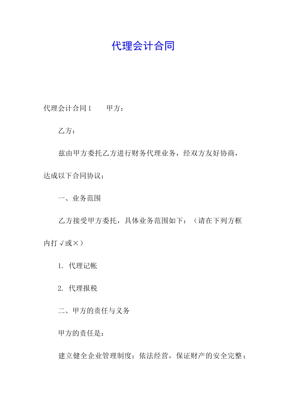 代理会计合同_第1页