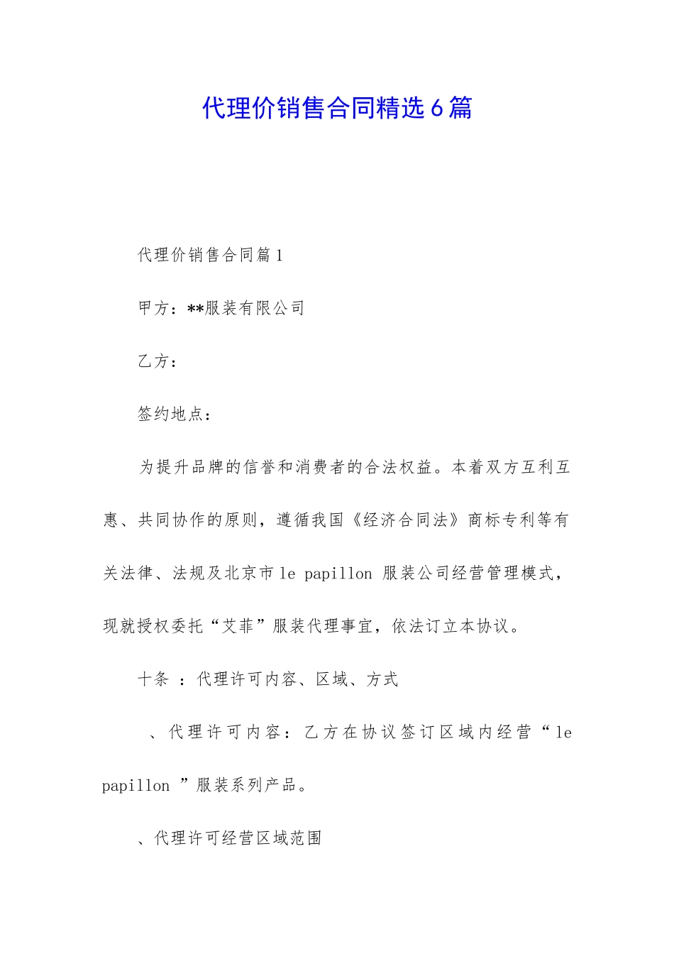 代理价销售合同精选6篇_第1页
