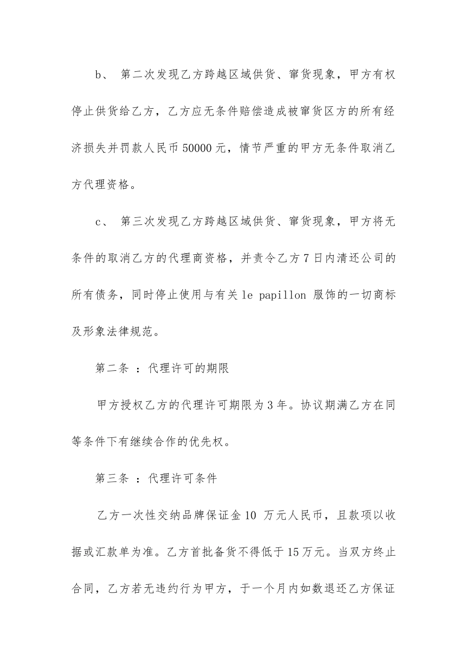 代理价销售合同精选6篇_第3页