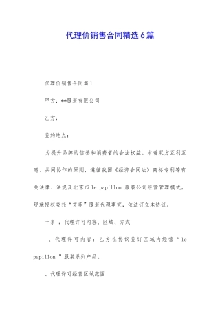 代理价销售合同精选6篇